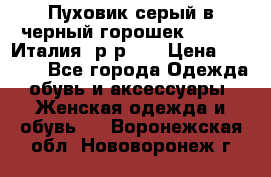 Пуховик серый в черный горошек. Max Co.Италия. р-р 42 › Цена ­ 3 000 - Все города Одежда, обувь и аксессуары » Женская одежда и обувь   . Воронежская обл.,Нововоронеж г.